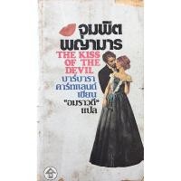 ราคา จุมพิตพญามาร The Kiss of The Devil by Barbara Cartland บาร์บารา คาร์ทแลนด์ เขียน อมราวดี แปล สำนักพิมพ์ธนบรรณ (29429027125)