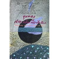 ราคา ขุนทองเจ้าจะกลับเมื่อฟ้าสาง อัศศิริ ธรรมโชติ ๑๓ เรื่องสั้นรางวัลซีไรต์ ปี ๒๕๒๔ Kuntong you will return at dawn by Us (29331884615)