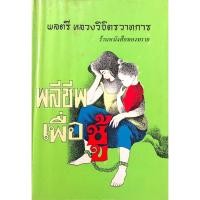 ราคา พลีชีพเพื่อชู้ พลตรีหลวงวิจิตรวาทการ (29190322476)