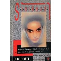 ราคา ร้ายเดียงสา ไม่เกี่ยวกับวัย ไม่เกี่ยวกับใคร สำคัญที่ใจ ว่า ร้าย เพียงใด เดียงสา ของคุณร้ายพอ จะมัวรออะไร มนันยา (29151399444)