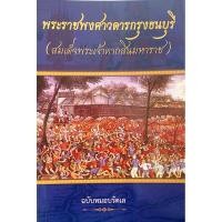 ราคา พระราชพงศาวดารกรุงธนบุรี สมเด็จพระเจ้าตากสินมหาราช ฉบับหมอบรัดเล (29087316597)