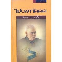 ราคา ไม้บรรทัดคด คำหมาน คนไค รวมเรื่องสั้น (28928813430)