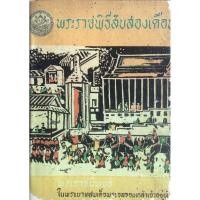 ราคา พระราชพิธีสิบสองเดือน พระราชนิพนธ์ ในพระบามสมเด็จพระจุลจอมเกล้าเจ้าอยู่หัว (28926355527)