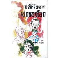 ราคา ประวัติจิตรกรเอกของโลก น ณ ปากนำ้ (28918326104)