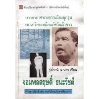 ราคา จอมพลสฤษดิ์ ธนะรัชต์ ชีวประวัตินายกรัฐมนตรีคนที่ ๑๑ ผู้มีความเป็นมาอันยิ่งใหญ่ บรรยากาศทางการเมืองคุกรุ่น เขาเปรียบเห (28916751972)