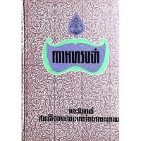 ราคา ความทรงจำ พระนิพนธ์ สมเด็จกรมพระยาดำรงราชานุภาพ (28755744131)