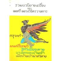 ราคา ครุฑดำ มนต์เรียกผัว รู้ตัวเมื่อจะตาย นากเอกของข้าพเจ้า เมื่อข้าพเจ้าฆ่าตัวตาย รวมนวนิยาย ๕ เรื่อง ของ พลตรี หลวงวิจิต (17698031391)