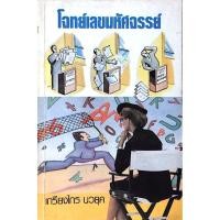 ราคา โจทย์เลขมหัศจรรย์ เกรียงไกร นวยุค (28401807313)