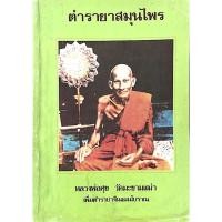 ราคา ตำรายาสมุนไพร หลวงพ่อศุข วัดมะขามเฒ่า เพิ่มตำรายาจีนแผนโบราณ (27850858189)