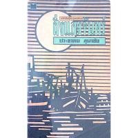 ราคา ฝั่งแสงจันทร์ ประชาคม ลุนาชัย นวนิยายโดยผู้เขียน ลูกแก้วสำรอง (25937112112)