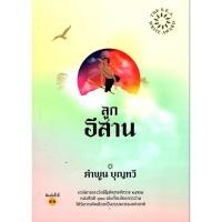ราคา ลูกอีสาน ปกอ่อน ซีไรต์ ปี 2522 คำพูน บุญทวี (25405879681)