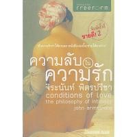 ราคา ความลับในความรัก Conditions of Love the Philosophy of int by John Armstrong จิระนันท์ พิตรปรีชา แปล (22469915529)
