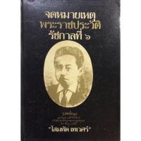 ราคา จดหมายเหตุพระราชประวัติรัชกาลที่ ๖ สมเด็จเจ้าฟ้ามหาวชิราวุธ สยามมกุฏราชกุมาร โดย โสมทัต เทเวศร์ (21685760288)