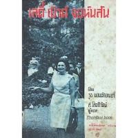 ราคา เลดี้ เบิร์ด จอห์นสัน โดย รูธ มอนต์กอเมอรี่ โสตถิวัตน์ แปล (19325499156)