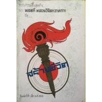 ราคา สร้างชีวิต พลตรี หลวงวิจิตรวาทการ (19125060838)