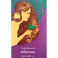 ราคา สร้อยทอง นิมิตร ภูมิถาวร (18550905582)