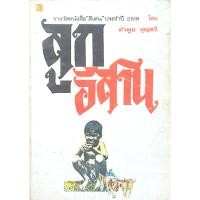 ราคา ลูกอีสาน คำพูน บุญทวี (25984661085)