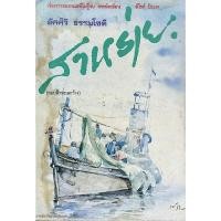 ราคา สาหร่าย ขอบฟ้าทะเลกว้าง อัศศิริ ธรรมโชติ (27982041825)