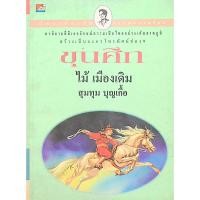ราคา ขุนศึก เล่ม ๖ ไม้ เมืองเดิม สุมทุม บุญเกื้อ (27357749714)
