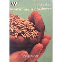 ราคา เพื่อปากท้องและชีวิตที่ดีกว่า วิทยากร เชียงกูล (24167661408)