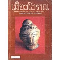 ราคา วารสารเมืองโบราณ ปีที่ ๕ เล่มที่ ๓ กุมภาพันธ์ มีนาคม พ ศ ๒๕๒๒ Muang Boran Journal Volume 5 No 3 February March 1979 (24011433551)
