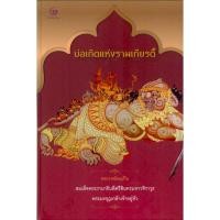 ราคา บ่อเกิดแห่งรามเกียรติ์ พระราชนิพนธ์ในรัชกาลที่ 6 พระราชนิพนธ์ในพระบาทสมเด็จพระรามาธิบดีศรีสินทรมหาวชิราวุธพระมงกุฎเกล (23973271121)