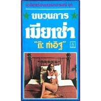 ราคา ขบวนการเมียเช่า ต๊ะ ท่าอิฐ นวนิยายร้อนแรงเผาอารมณ์ (23576285437)