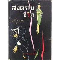 ราคา สงครามชีวิต ศรีบูรพา (23333728040)