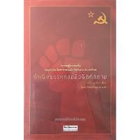ราคา กำเนิดพรคอมมิวนิสต์สยาม ๒๔๗๓ ๒๔๗๙ เออิจิ มูราชิมา โฆษิตทิพย์เทียมพงษ์ แปล การต่อสู้ทางชนชั้น ก่อนวันก่อเกิดพรรคคอม (23171313274)