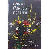 ราคา แอนนากับพระเจ้ากรุงสยาม แปลโดย อ สนิทวงศ์ ไม่มีใบหุ้มปก (23159369507)