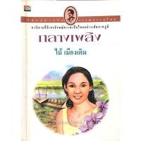 ราคา กลางเพลิง ไม้ เมืองเดิม (22861476927)