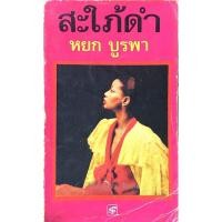 ราคา สะใภ้ดำ หยก บูรพา สะใภ้ดำ หยก บูรพา (22741374756)