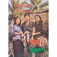 ราคา รอยไถ หนามยอกหนามบ่ง อมตะนิยายของ ไม้ เมืองเดิม (21639395115)