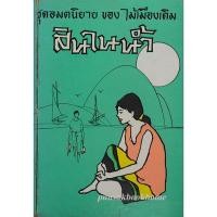 ราคา สินในน้ำ ชุดอมตนิยาย ของ ไม้เมืองเดิม (19553216140)