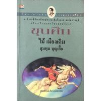 ราคา ขุนศึก เล่ม ๓ ไม้ เมืองเดิม สุมทุม บุญเกื้อ (19161862812)