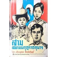 ราคา สามสยามมกุฎราชกุมาร โดย ประยุทธ สิทธิพันธ์ (18683190928)