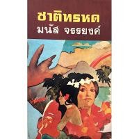 ราคา ชาติทรหด มนัส จรรยงค์ (28520389658)