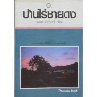 ราคา บ้านไร่ชายดง มาลา คำจันทร์ (28353690219)