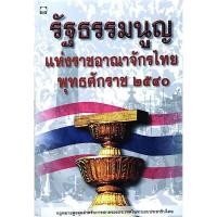 ราคา รัฐธรรมนูญแห่งราชอาณาจักรไทย พุทธศักราช ๒๕๔๐ กฎหมายสูงสุดสำหรับการปกครองประเทศไทยในระบอบประชาธิปไตย (24683987491)