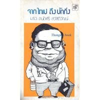 ราคา จากไทเป ถึงปักกิ่ง มรว ถนัดศรี สวัสดิวัฒน์ (23066853752)