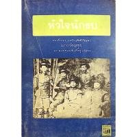 ราคา หัวใจนักรบ สมเด็จพระรามาธิบดีศรีสินทร มหาวชิราวุธ พระมงกุฎเกล้าเจ้ากรุงสยาม (22759330075)