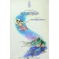 ราคา พระราชนิพนธ์เรื่องพระมหาชนก The story of mahajanaka ฉบับการ์ตูน Cartoon Edition (22643109268)