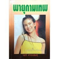 ราคา พายุกามเทพ จามรี พรรณชมพู (22259370518)