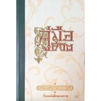 ราคา คู่มือชีวิต สมเด็จพระพุทธโฆษาจารย์ ป อ ปยุตฺโต (20078002265)