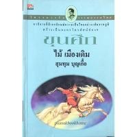 ราคา ขุนศึก เล่ม ๒ ไม้ เมืองเดิม สุมทุม บุญเกื้อ (19961862659)
