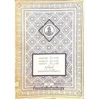 ราคา บทละครพูด เรื่องหะซัน มหาอุปรากร เรื่องดารณี บทละครรำ เรื่อง วาสันตี พระนิพนธ์ พระองค์เจ้าอาทิตย์ทิพอาภา (19573684387)