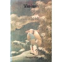 ราคา วิถีแห่งเต๋า พจนา จันทรสันติ แปล (18634463613)