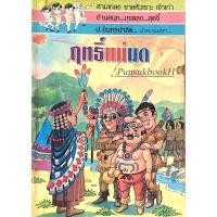 ราคา พล นิกร กิมหงวน ตอน ฤทธิ์แม่มด ป อินทรปาลิต (25020526739)
