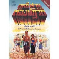 ราคา ลูกอีสานต้องปฏิวัติ คำพูน บุญทวี (24820665777)