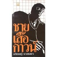 ราคา ชายเสื้อกาวน์ นายแพทย์อภิเชษฎ์ นาคเลขา (24738264126)